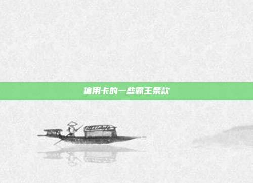 信用卡的一些霸王条款
