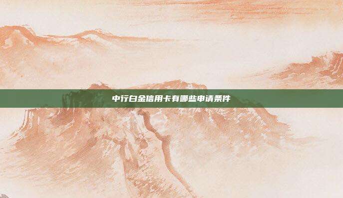 中行白金信用卡有哪些申请条件