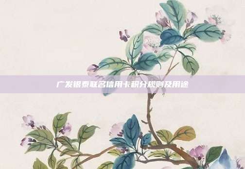 广发银泰联名信用卡积分规则及用途