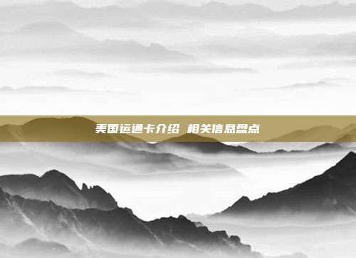 美国运通卡介绍 相关信息盘点