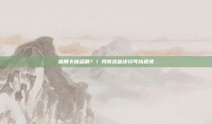 信用卡被盗刷?!我有这些诀窍可以避免