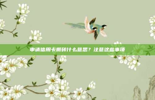 申请信用卡搬砖什么意思?注意这些事项
