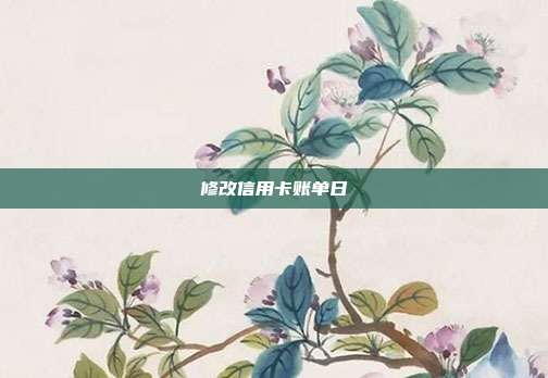修改信用卡账单日