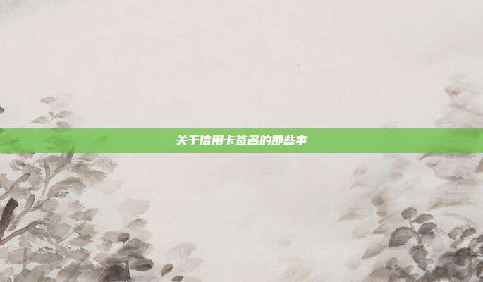 关于信用卡签名的那些事