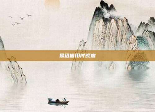 易迅信用付额度