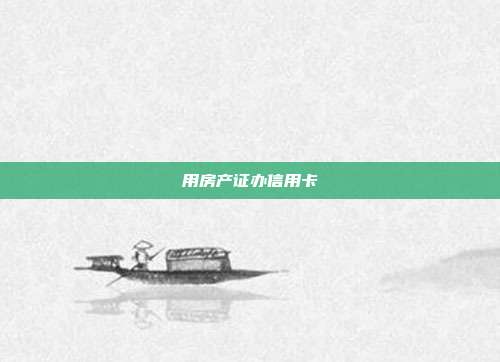 用房产证办信用卡