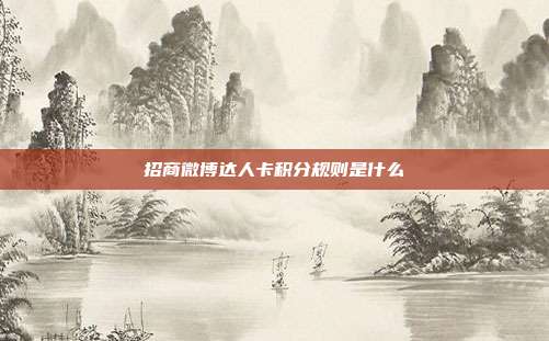 招商微博达人卡积分规则是什么