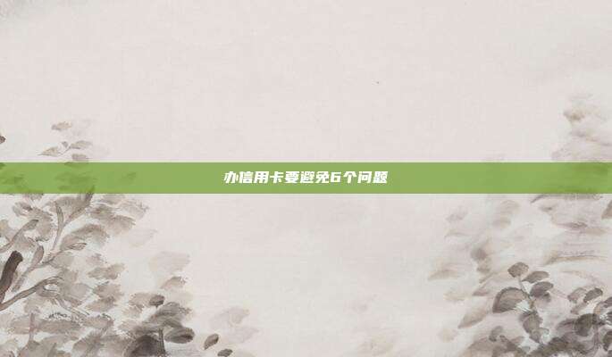 办信用卡要避免6个问题