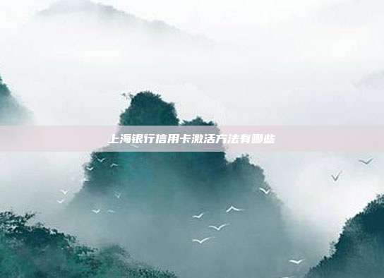 上海银行信用卡激活方法有哪些