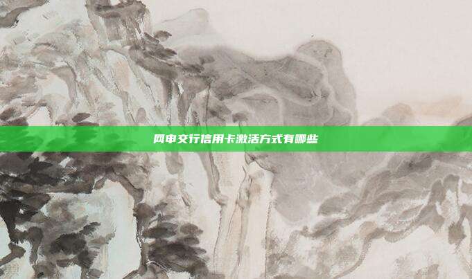 网申交行信用卡激活方式有哪些