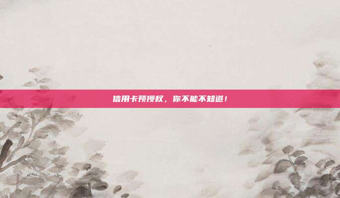 信用卡预授权,你不能不知道!