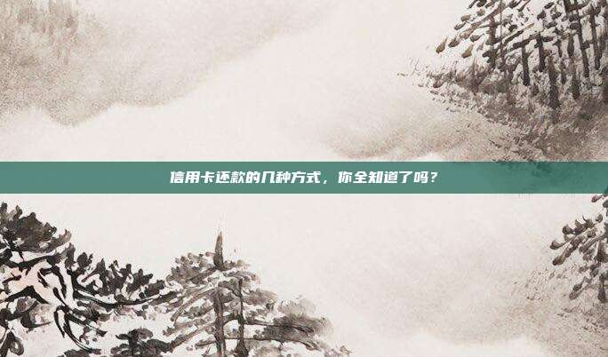 信用卡还款的几种方式,你全知道了吗?