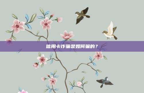 信用卡诈骗是如何骗的?