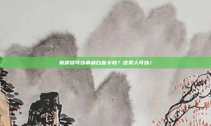 有房贷可以申请白金卡吗?这类人可以!