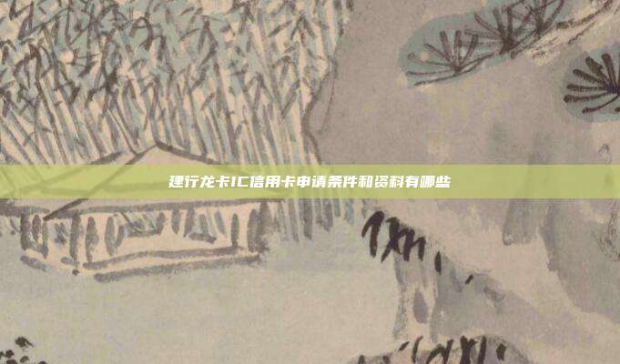 建行龙卡IC信用卡申请条件和资料有哪些