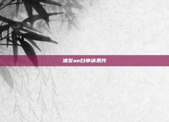 浦发ae白申请条件