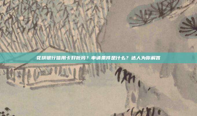 花旗银行信用卡好批吗?申请条件是什么?达人为你解答