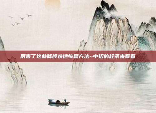 厉害了这些降额快速恢复方法~中招的赶紧来看看