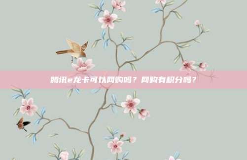 腾讯e龙卡可以网购吗？网购有积分吗？