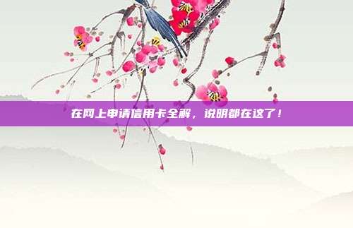 在网上申请信用卡全解，说明都在这了！