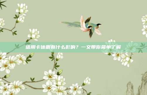 信用卡休眠有什么影响？一文带你简单了解