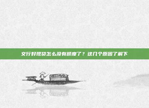 交行好现贷怎么没有额度了?这几个原因了解下