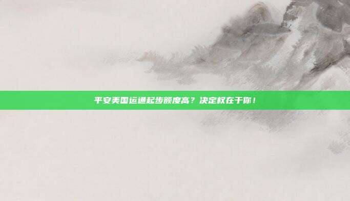 平安美国运通起步额度高?决定权在于你!