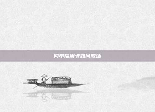 网申信用卡如何激活