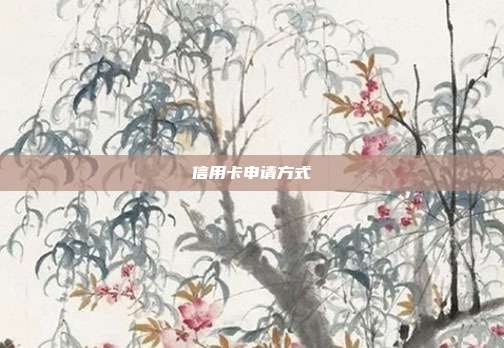 信用卡申请方式