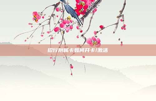 招行附属卡如何开卡/激活
