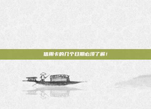 信用卡的几个日期必须了解!