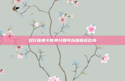 招行信用卡账单分期可以提前还款吗