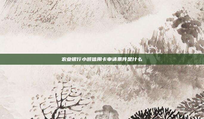 农业银行小额信用卡申请条件是什么