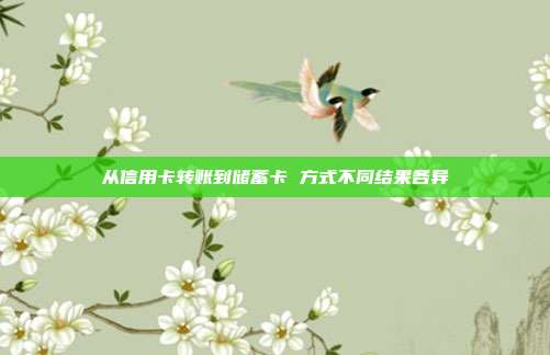 从信用卡转账到储蓄卡 方式不同结果各异