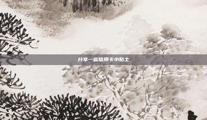 分享一些信用卡小贴士