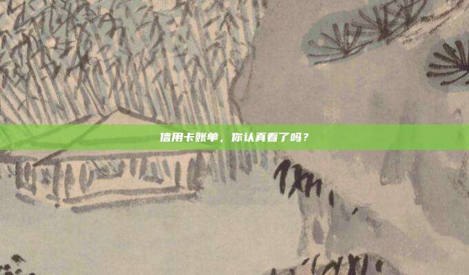 信用卡账单,你认真看了吗?