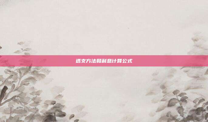 透支方法和利息计算公式