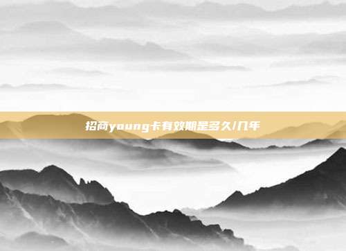 招商young卡有效期是多久/几年