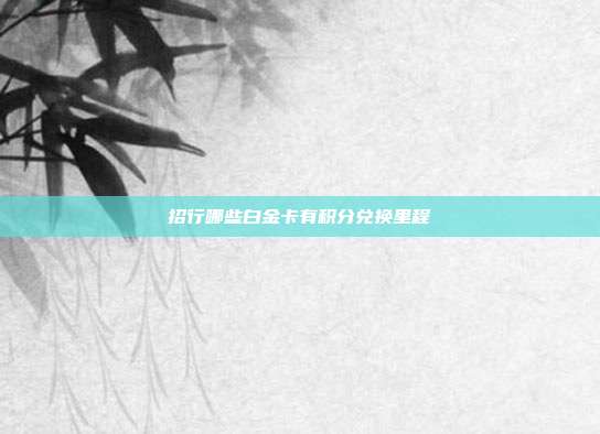 招行哪些白金卡有积分兑换里程