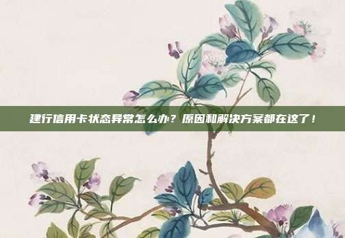 建行信用卡状态异常怎么办?原因和解决方案都在这了!