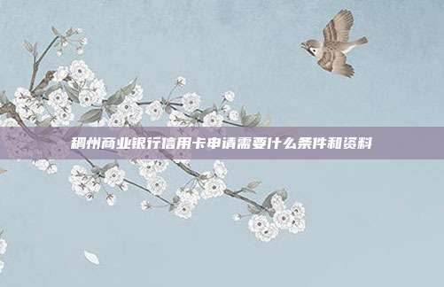 稠州商业银行信用卡申请需要什么条件和资料