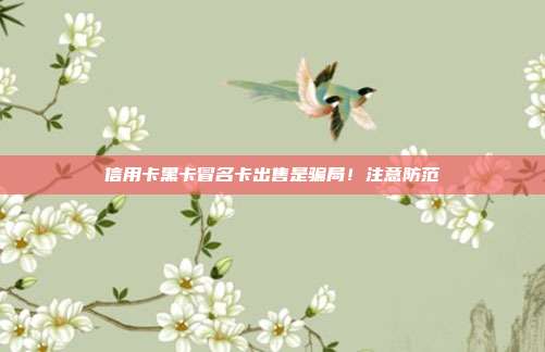 信用卡黑卡冒名卡出售是骗局！注意防范