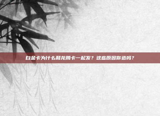 白金卡为什么和龙腾卡一起发?这些原因你造吗?