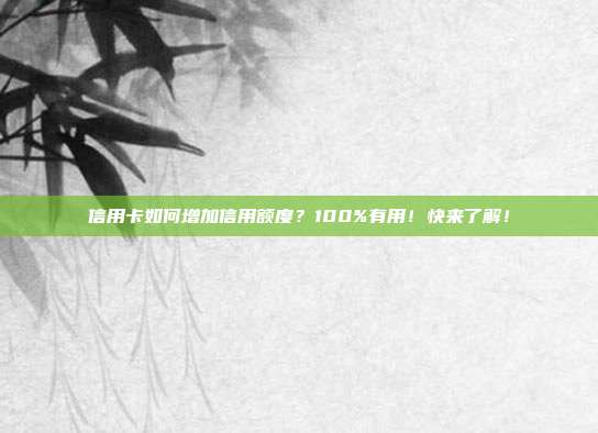 信用卡如何增加信用额度?100%有用!快来了解!