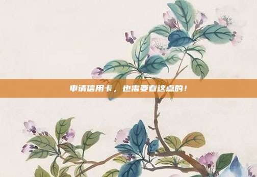 申请信用卡，也需要看这点的！