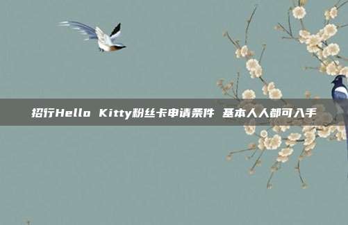 招行Hello Kitty粉丝卡申请条件 基本人人都可入手