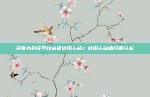 只有身份证可以申请信用卡吗？信用卡申请问题分析