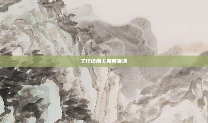工行信用卡如何激活