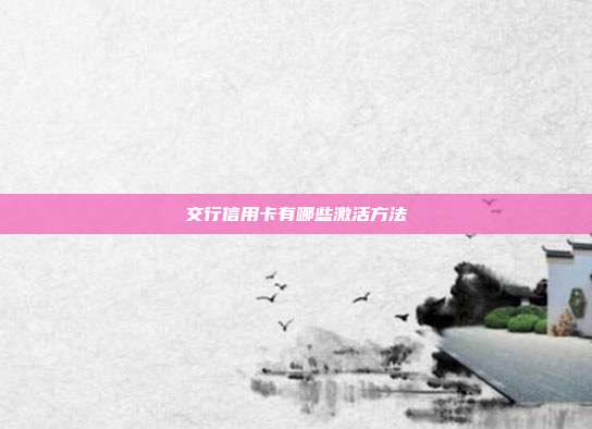 交行信用卡有哪些激活方法