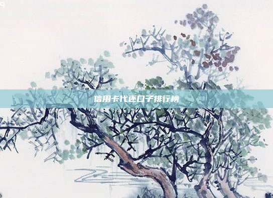 信用卡代还口子排行榜
